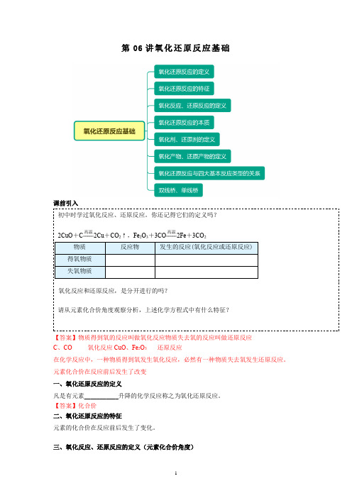 高一化学新人教版同步精讲必修一第06讲氧化还原反应基础