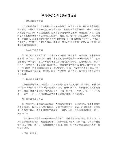 学习记忆文言文的有效方法