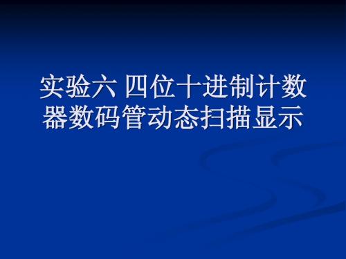 实验六 数码管的动态扫描显示--演示文稿