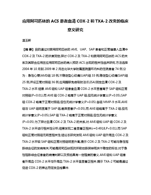 应用阿司匹林的ACS患者血清COX-2和TXA-2改变的临床意义研究