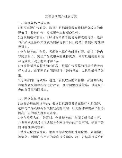 营销活动媒介投放方案