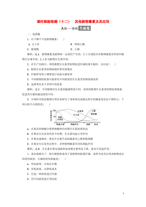 高中生物课时跟踪检测(十二)其他植物激素及其应用(含解析)苏教版必修3