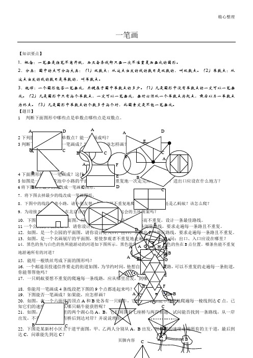 一笔画(奥数)