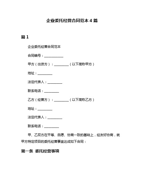 企业委托经营合同范本4篇