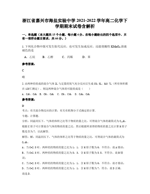 浙江省嘉兴市海盐实验中学2021-2022学年高二化学下学期期末试卷含解析