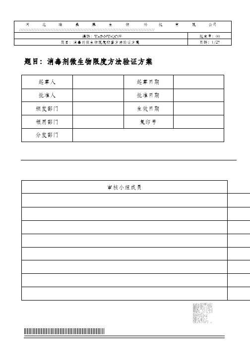 消毒剂微生物限度检查方法验证方案