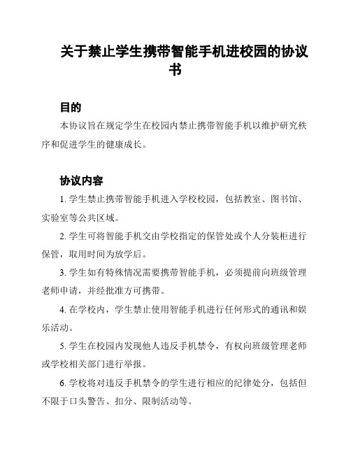 关于禁止学生携带智能手机进校园的协议书