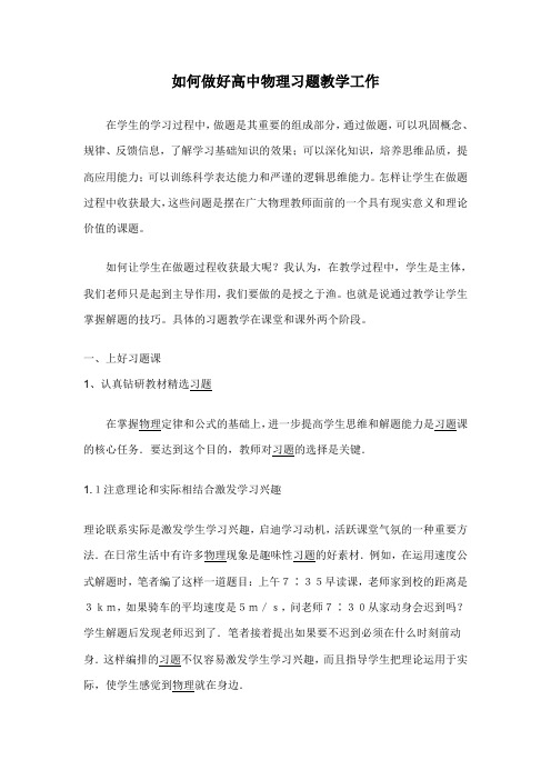 如何做好物理习题教学工作