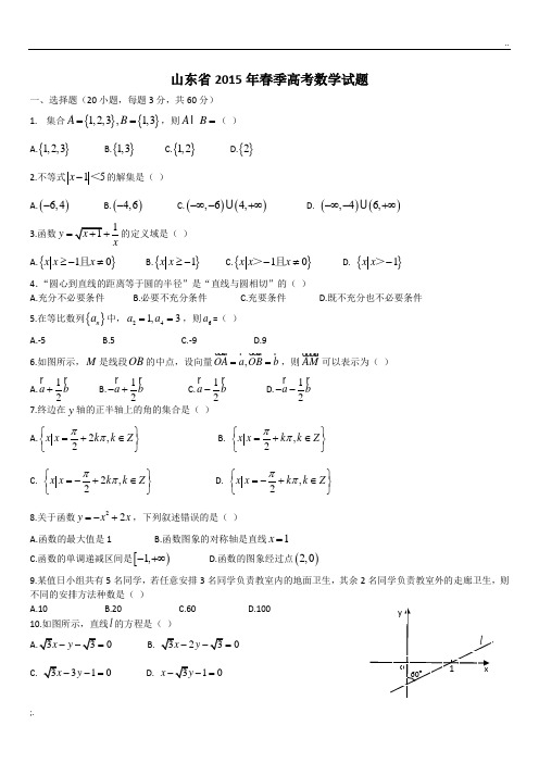 2015年山东省春季高考数学试题