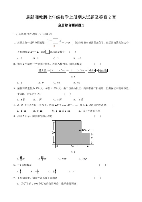 最新湘教版七年级数学上册期末试题及答案2套