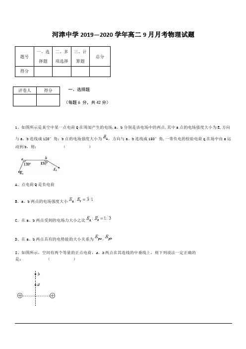 山西省河津中学2019-2020学年高二9月月考物理试题 含答案