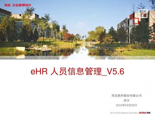 2019年用友eHR V56_人员信息管理.ppt