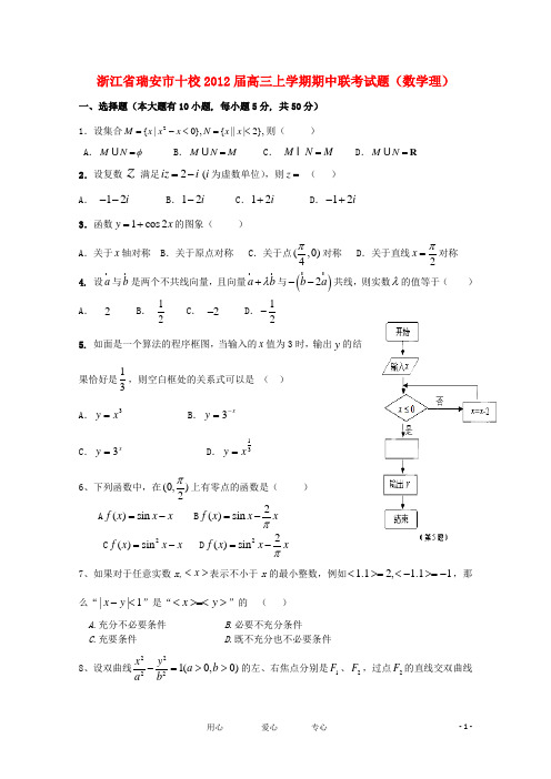 浙江省瑞安市十校高三数学上学期期中联考试题 理