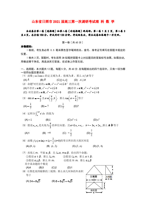 《精编》山东省日照市高三数学第一次调研考试 理 新人教A版.doc