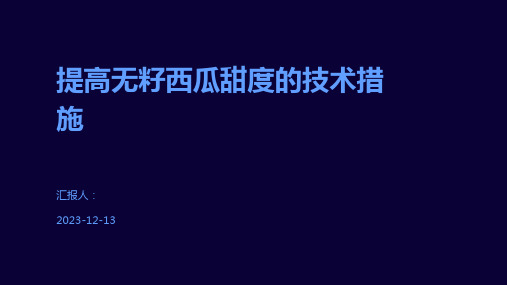 提高无籽西瓜甜度的技术措施