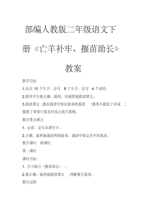 部编人教版二年级语文下册《亡羊补牢、揠苗助长》教案