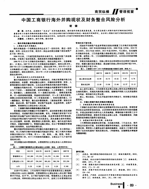 中国工商银行海外并购现状及财务整合风险分析