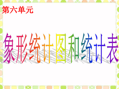 二年级上册数学课件-6.2 象形统计图和统计表 ▏冀教版 (共12张PPT)