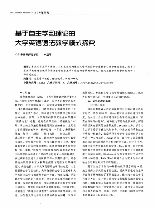 基于自主学习理论的大学英语语法教学模式探究