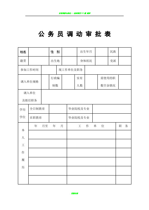 公务员调动审批表