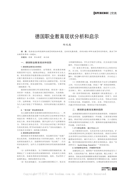 德国职业教育现状分析和启示