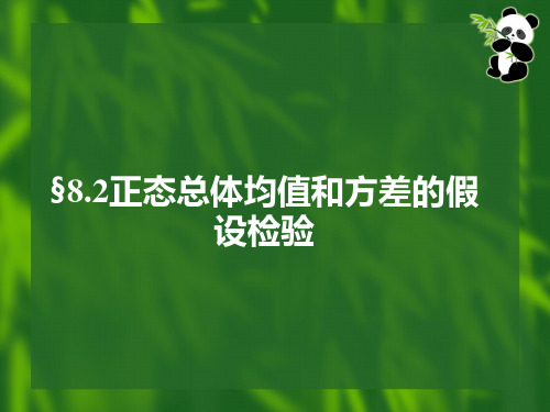 8.2正态总体均值和方差的假设检验