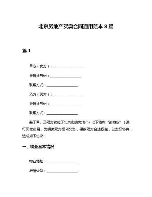 北京房地产买卖合同通用范本8篇