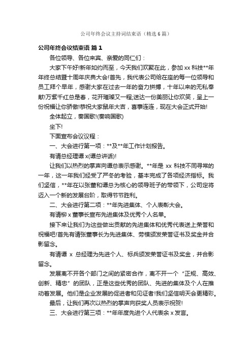 公司年终会议主持词结束语（精选6篇）