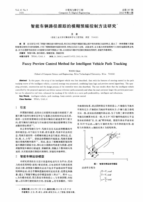 智能车辆路径跟踪的模糊预瞄控制方法研究