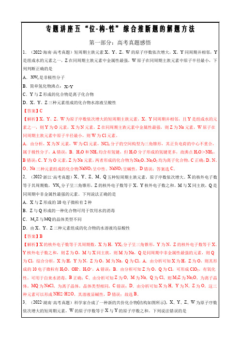 2023年高考化学一轮复习讲练测专题五 “位-构-性”综合推断题的解题方法(练)(解析版)