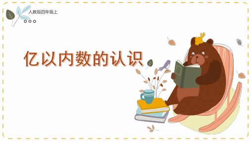 四年级上册数学人教版亿以内数的认识课件(共17张PPT)