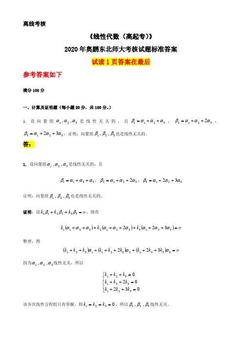 2020年奥鹏东北师范大学《线性代数(高起专)》(离线考核)参考答案