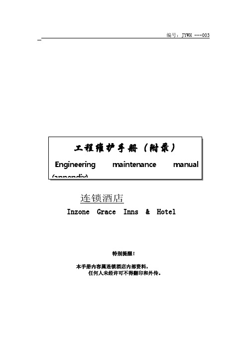 工程维护手册附录