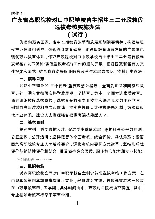 广东省高职院校对口中职学校自主招生三二分段转段选拔考核实施办法(试行)