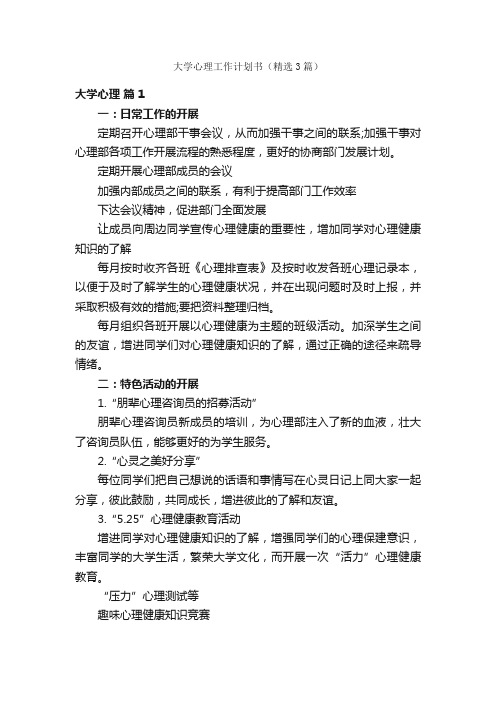 大学心理工作计划书（精选3篇）