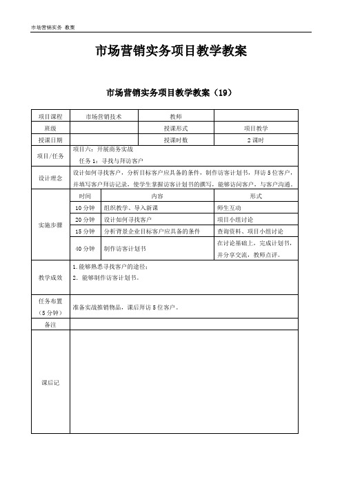 市场营销实务项目教学教案