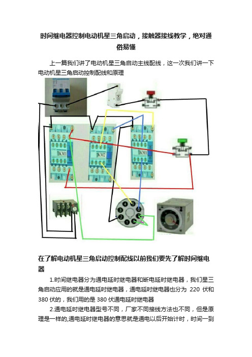 时间继电器控制电动机星三角启动，接触器接线教学，绝对通俗易懂