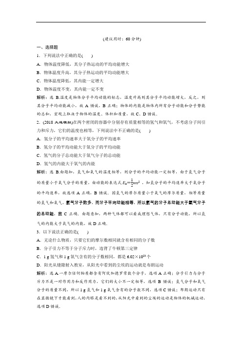 2019届高考物理一轮复习人教新课标版练习：第13章 热学 第1节 (附答案)