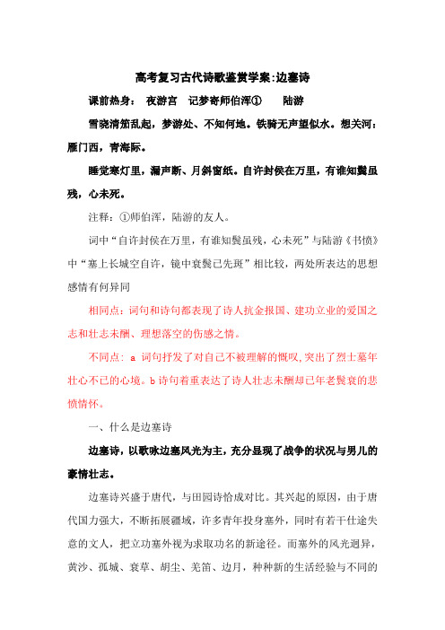 高考复习古代诗歌鉴赏学案_边塞诗的