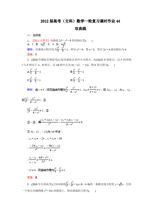 2012高考数学文北师大版一轮复习课后练习44双曲线