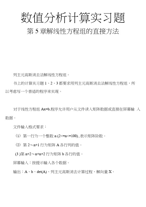 数值分析计算实习题列主元高斯消去法解线性方程组