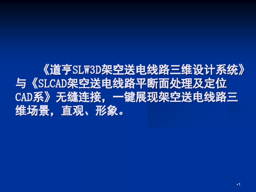 道亨SLW3D架空送电线路三维设计系统简介无动画PPT课件