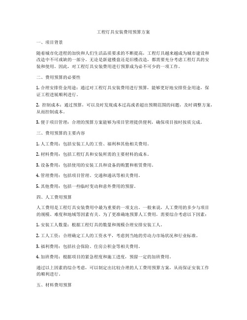 工程灯具安装费用预算方案