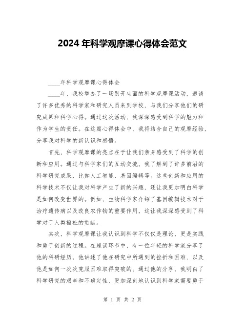 2024年科学观摩课心得体会范文