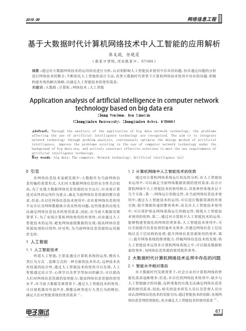 基于大数据时代计算机网络技术中人工智能的应用解析