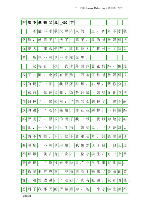 四年级作文：不能不孝敬父母_400字