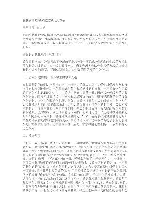 优化初中数学课堂教学几点体会