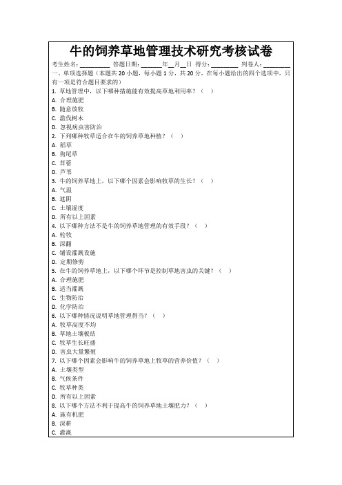 牛的饲养草地管理技术研究考核试卷