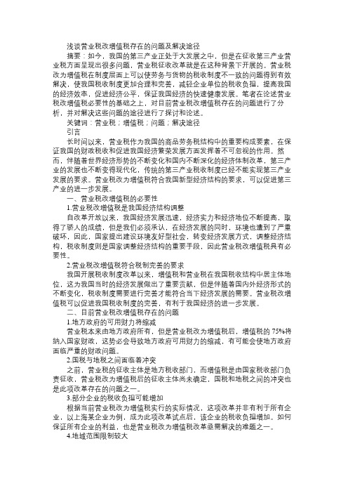 浅谈营业税改增值税存在的问题及解决途径