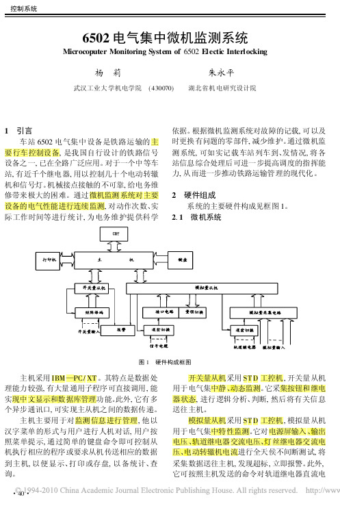 6502电气集中微机监测系统